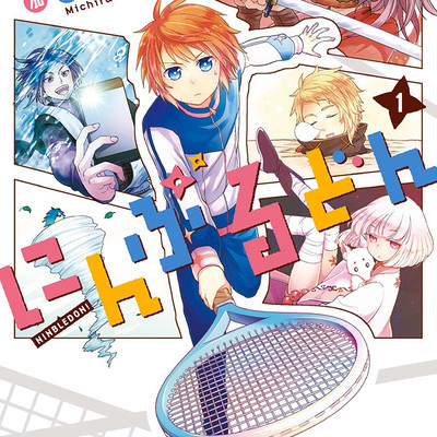 第1話　ファーストゲーム にんぶるどん 無料漫画（マンガ）