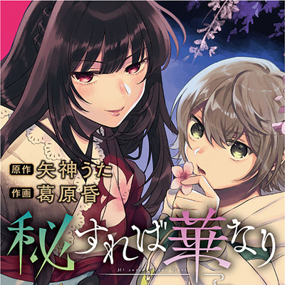 第十二輪　しだれ桜（中編） 秘すれば華なり 無料漫画（マンガ）