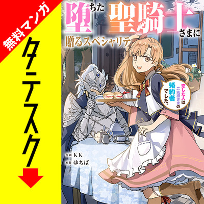 第1話 堕ちた聖騎士さまに贈るスペシャリテ　恋した人はご先祖さまの婚約者でした。【タテスク】 無料漫画（マンガ）