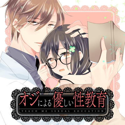 【第３話】 後編 オジによる優しい性教育 無料漫画（マンガ）