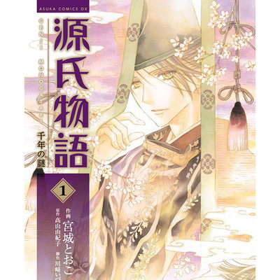 第一帖 源氏物語　千年の謎 無料漫画（マンガ）