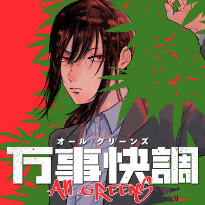 第2話 万事快調〈オール・グリーンズ〉 無料漫画（マンガ）