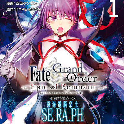 TYPE-MOONフェア 一巻無料 Ｆａｔｅ／Ｇｒａｎｄ　Ｏｒｄｅｒ　‐Ｅｐｉｃ　ｏｆ　Ｒｅｍｎａｎｔ‐　亜種特異点ＥＸ　深海電脳楽土　ＳＥ．ＲＡ．ＰＨ 無料漫画（マンガ）