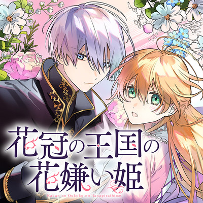 花冠の王国の花嫌い姫 無料漫画詳細 - 無料コミック カドコミ