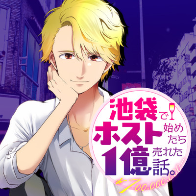 第47話 池袋でホスト始めたら１億売れた話。 無料漫画（マンガ）