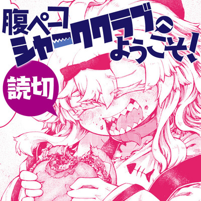 読み切り 腹ペコシャーククラブへようこそ！ 無料漫画（マンガ）