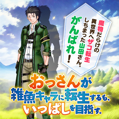 第4話 おっさんが雑魚キャラに転生するも、いっぱしを目指す。 無料漫画（マンガ）