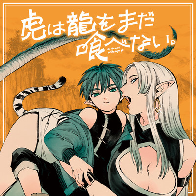 第2話 虎は龍をまだ喰べない。 無料漫画（マンガ）