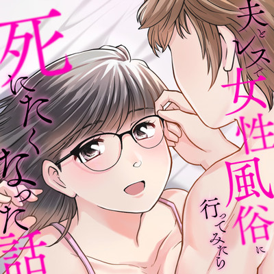 第3話① 夫とレスで女性風俗に行ってみたら死にたくなった話 無料漫画（マンガ）