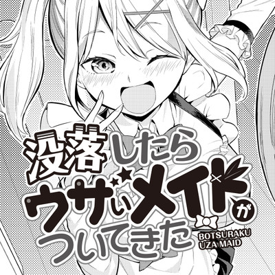 特別読切 没落したらウザいメイドがついてきた 無料漫画（マンガ）