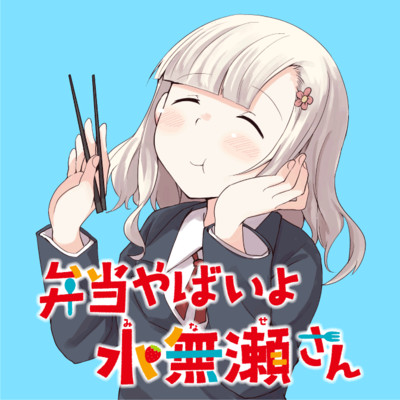 【コミックス1巻公開】 弁当やばいよ 水無瀬さん 無料漫画（マンガ）