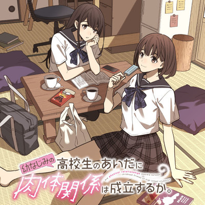 第2話① 幼なじみの高校生のあいだに肉体関係は成立するか。 無料漫画（マンガ）