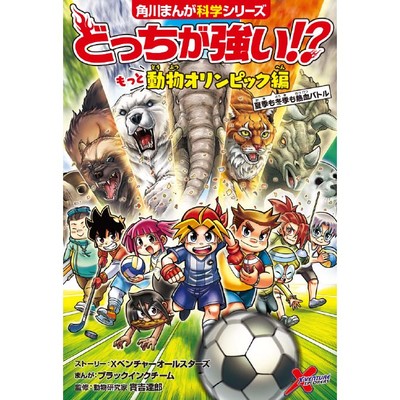 角川まんが科学シリーズ【どっちが強い!?】最強王者 決定戦 恐竜 肉食