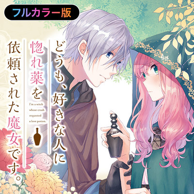第1話 【フルカラー版】どうも、好きな人に惚れ薬を依頼された魔女です。 無料漫画（マンガ）