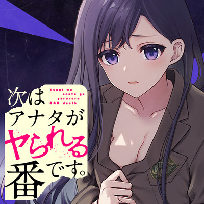 第6話① 次はアナタがヤられる番です。 無料漫画（マンガ）