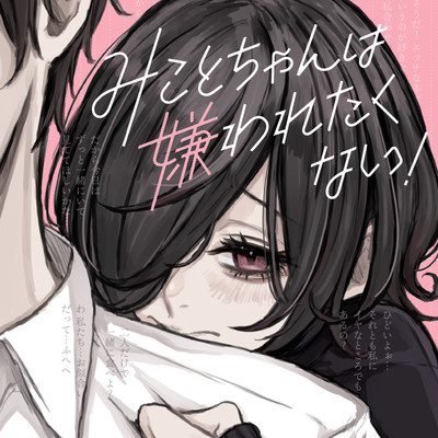 第3話 みことちゃんは嫌われたくない！ 無料漫画（マンガ）