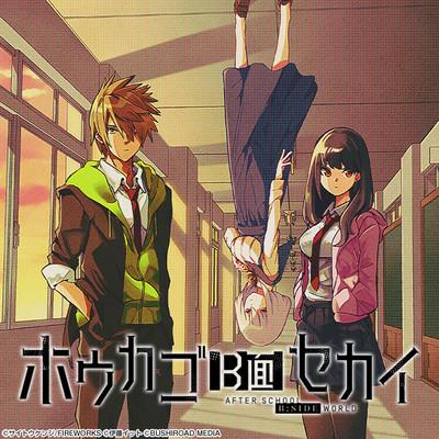 第3話 ホウカゴB面セカイ 無料漫画（マンガ）