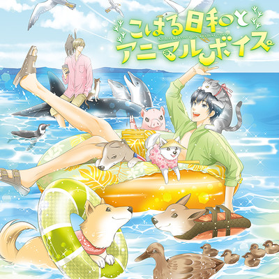 Voice2 こはる日和とアニマルボイス 無料漫画（マンガ）