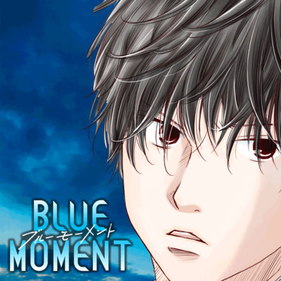 ♯02　嵐の前に　① BLUE MOMENT 無料漫画（マンガ）