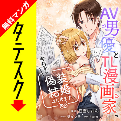 第1話 AV男優とTL漫画家、今日から偽装結婚はじめます【タテスク】 無料漫画（マンガ）