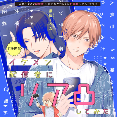 第2話 【神回】イケメン配信者にリア凸してみた 無料漫画（マンガ）