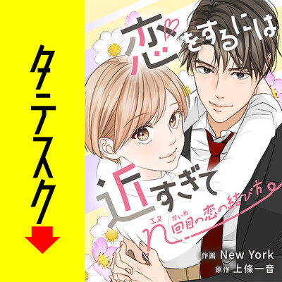 第1話 恋をするには近すぎて～n回目の恋の結び方～【タテスク】 無料漫画（マンガ）