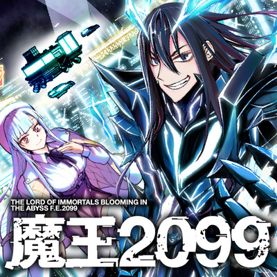 第4話-1 魔王2099 無料漫画（マンガ）