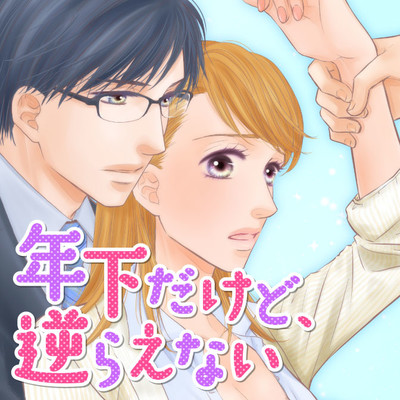 【第3話】① 年下だけど、逆らえない 無料漫画（マンガ）