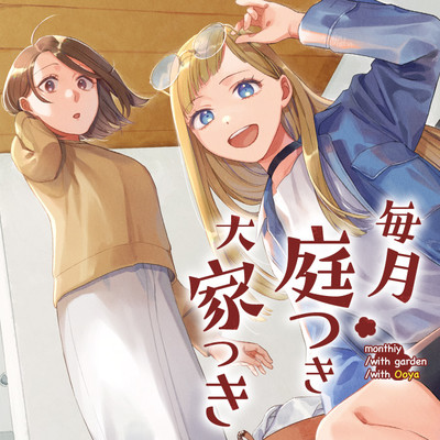 第9話 毎月庭つき大家つき 無料漫画（マンガ）