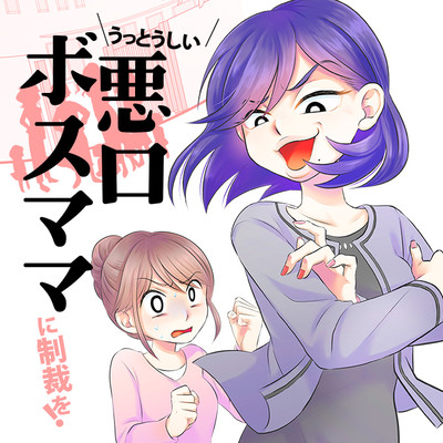 第4話① うっとうしい悪口ボスママに制裁を！ 無料漫画（マンガ）