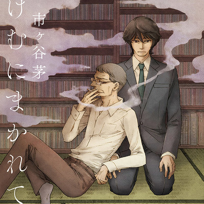 けむにまかれて
