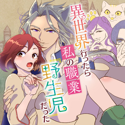 4話② 異世界行ったら私の職業『野生児』だった 無料漫画（マンガ）