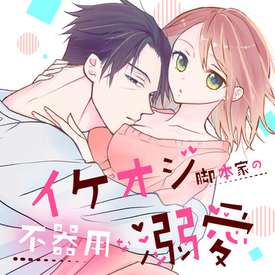 【第1話】① イケオジ脚本家の不器用な溺愛 無料漫画（マンガ）