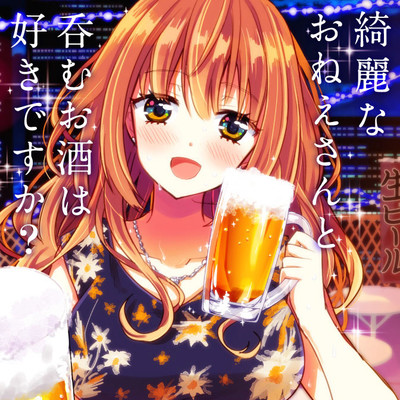 綺麗なおねえさんと呑むお酒は好きですか？