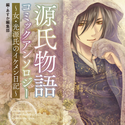 第1話　空蝉 「源氏物語」コミックアンソロジー～女・光源氏のイケメン日記～ 無料漫画（マンガ）