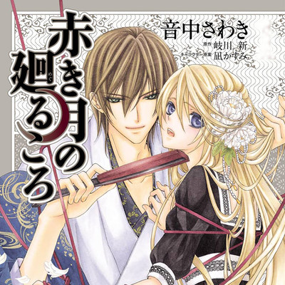 第一幕 赤き月の廻るころ 無料漫画（マンガ）