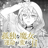 孤独な魔女の運命が変わる日