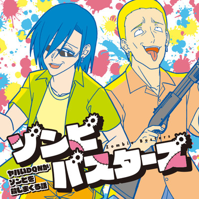 第1～7話 ゾンビバスターズ ヤバいDQNがゾンビを殺しまくる話 無料漫画（マンガ）