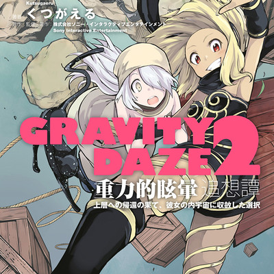 【コミックス1巻公開】 GRAVITY　DAZE　2　重力的眩暈追想譚　上層への帰還の果て、彼女の内宇宙に収斂した選択 無料漫画（マンガ）