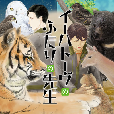 第5話② イーハトーヴのふたりの先生 無料漫画（マンガ）