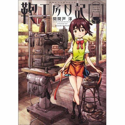 第2話 鞄工房日記 無料漫画（マンガ）