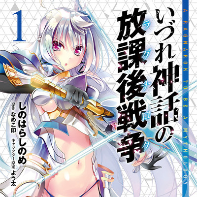 【コミックス1巻公開】 いづれ神話の放課後戦争 無料漫画（マンガ）