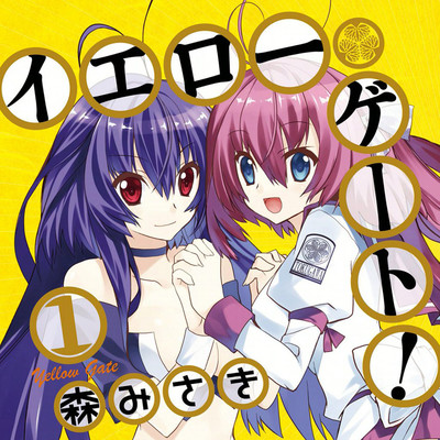 第1話 イエローゲート！ 無料漫画（マンガ）