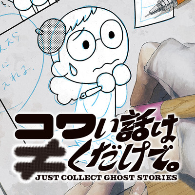 第12話 コワい話は≠くだけで。 無料漫画（マンガ）