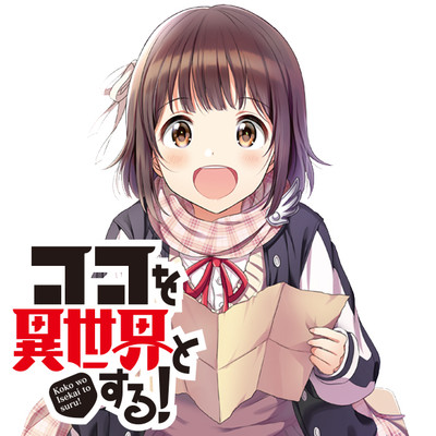 第4話 ココを異世界とする！ 無料漫画（マンガ）