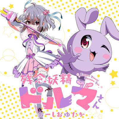 第18話 残念妖精ドルマさん 無料漫画（マンガ）