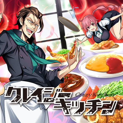 第10話　ベーコンチーズグラタン③ クレイジー・キッチン 無料漫画（マンガ）