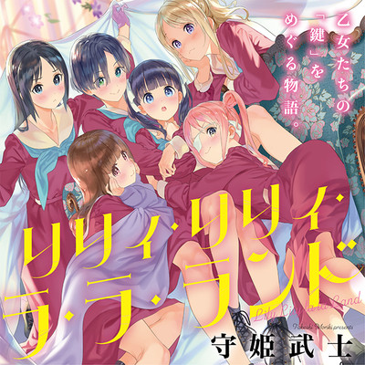 第５話　後編　さなぎのままのデビュタント リリィ・リリィ・ラ・ラ・ランド 無料漫画（マンガ）