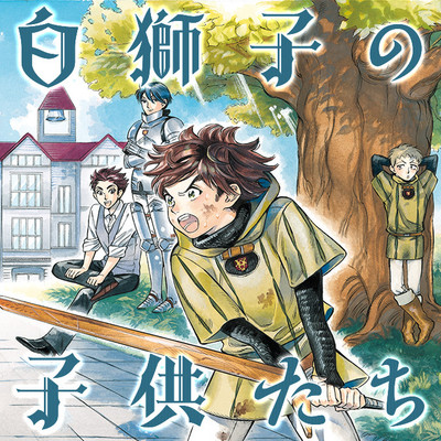 第二話 白獅子の子供たち 無料漫画（マンガ）