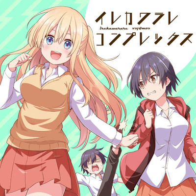 第2話 イレカワラレコンプレックス 無料漫画（マンガ）